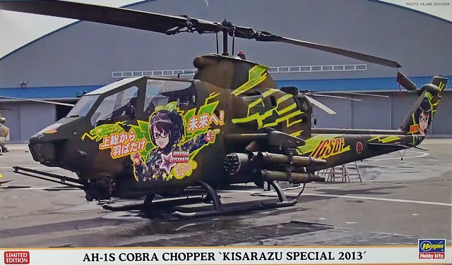 AH-1S　コブラチョッパー　木更津スペシャル 2013