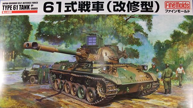 ６１式戦車（改修型）